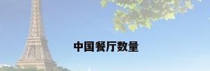 中国餐厅数量