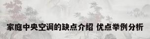 家庭中央空调的缺点介绍 优点举例分析