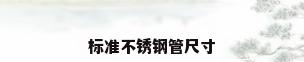 标准不锈钢管尺寸