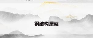 钢结构屋架