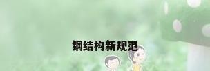钢结构新规范