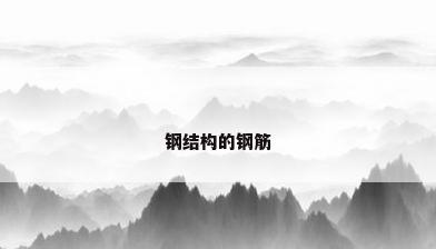 钢结构的钢筋