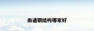 南通钢结构哪家好