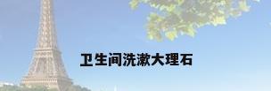 卫生间洗漱大理石