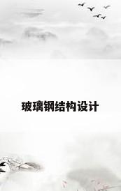 玻璃钢结构设计