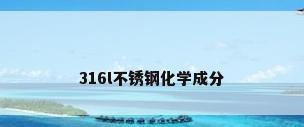 316l不锈钢化学成分