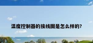 温度控制器的接线图是怎么样的?