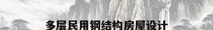 多层民用钢结构房屋设计