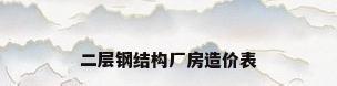 二层钢结构厂房造价表