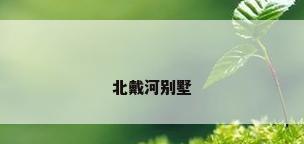 北戴河别墅