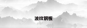 波纹钢板
