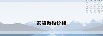 家装橱柜价格