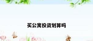 买公寓投资划算吗