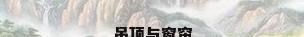 吊顶与窗帘