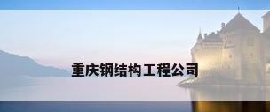 重庆钢结构工程公司