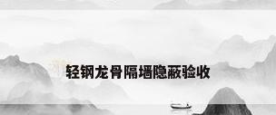 轻钢龙骨隔墙隐蔽验收