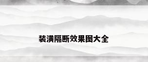 装潢隔断效果图大全