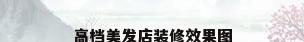 高档美发店装修效果图