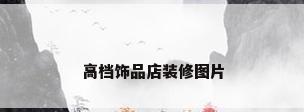 高档饰品店装修图片