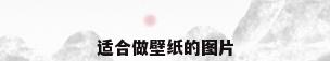 适合做壁纸的图片