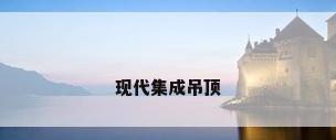 现代集成吊顶