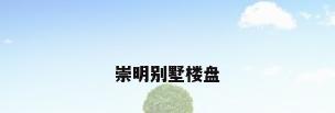 崇明别墅楼盘