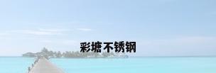 彩塘不锈钢