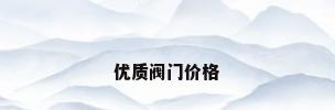 优质阀门价格