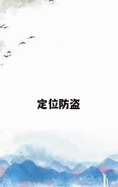 定位防盗