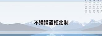 不锈钢酒柜定制