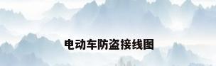 电动车防盗接线图