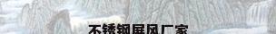 不锈钢屏风厂家
