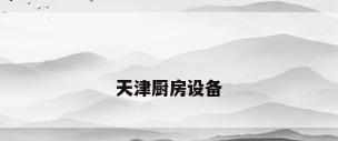 天津厨房设备