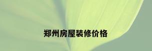 郑州房屋装修价格