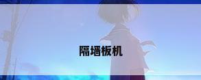 隔墙板机