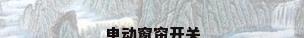 电动窗帘开关