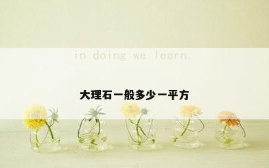 大理石一般多少一平方