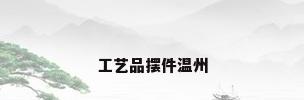 工艺品摆件温州