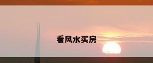 看风水买房