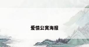 爱情公寓海报