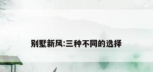 别墅新风:三种不同的选择