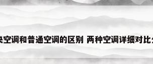 中央空调和普通空调的区别 两种空调详细对比分析
