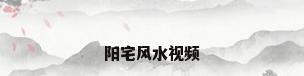阳宅风水视频