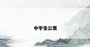 中学生公寓