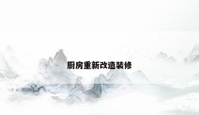 厨房重新改造装修