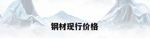 钢材现行价格