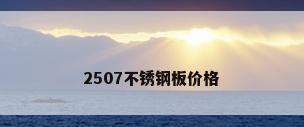 2507不锈钢板价格