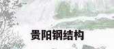 贵阳钢结构