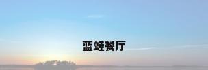 蓝蛙餐厅