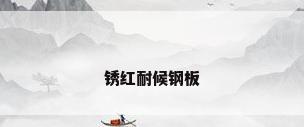 锈红耐候钢板